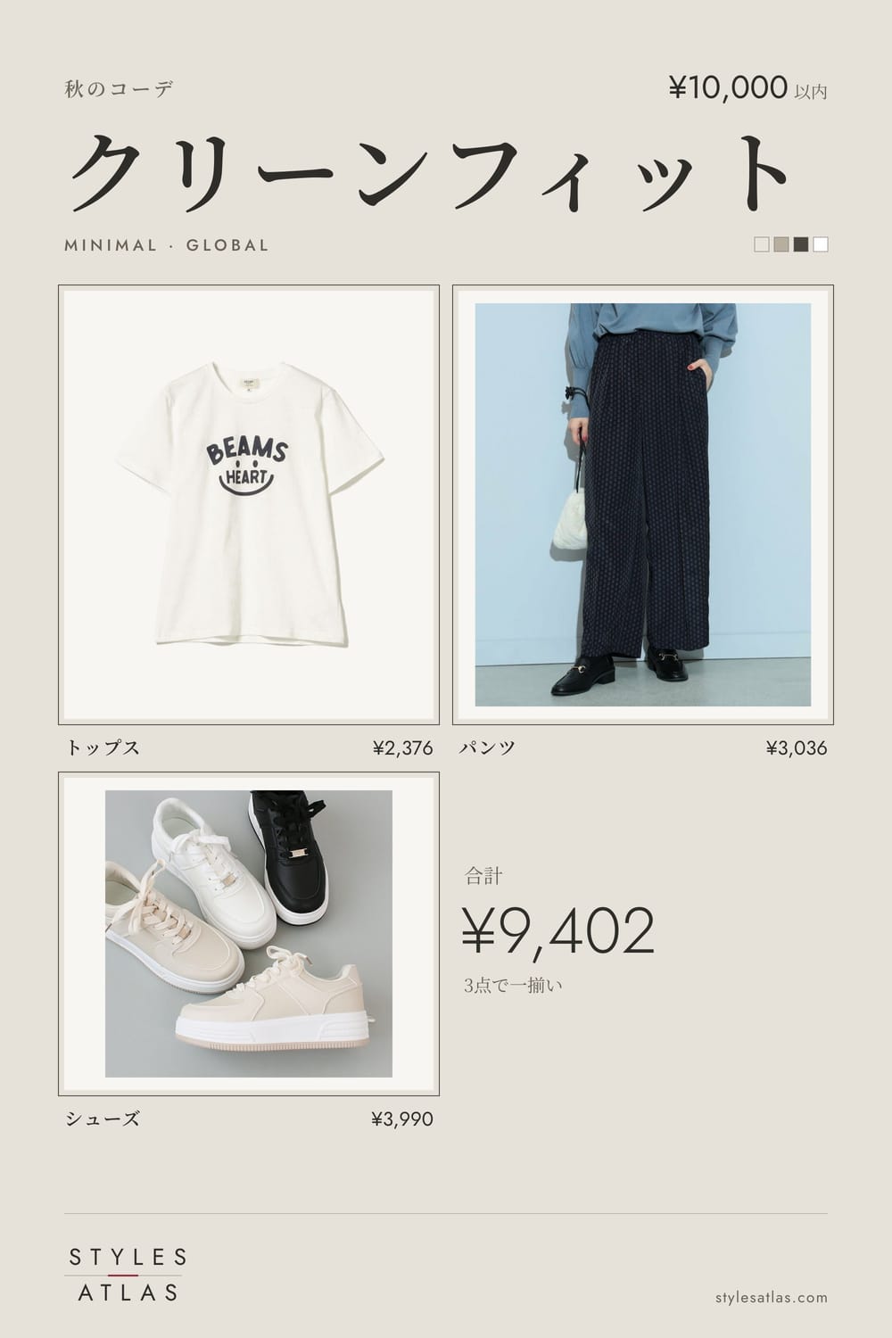 极简穿搭 · 秋 · ¥10,000以内