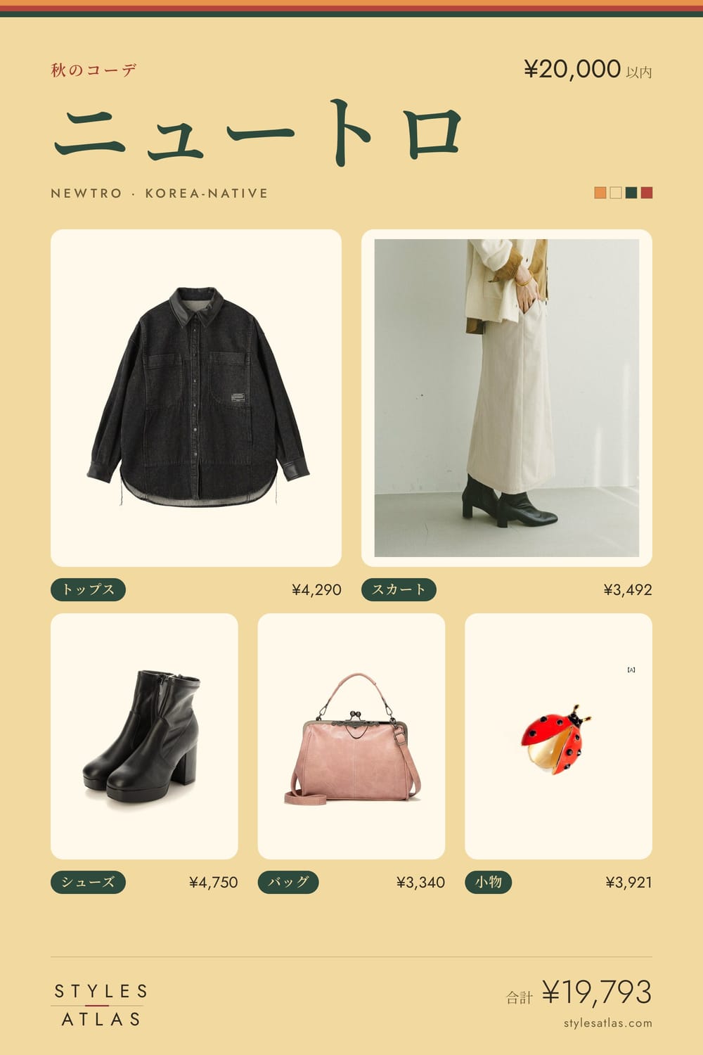 Newtro · Autumn · under ¥20,000