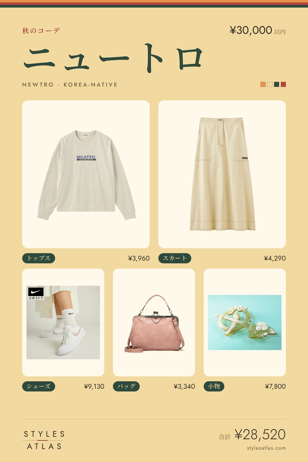 뉴트로 · 가을 · ¥30,000 이하