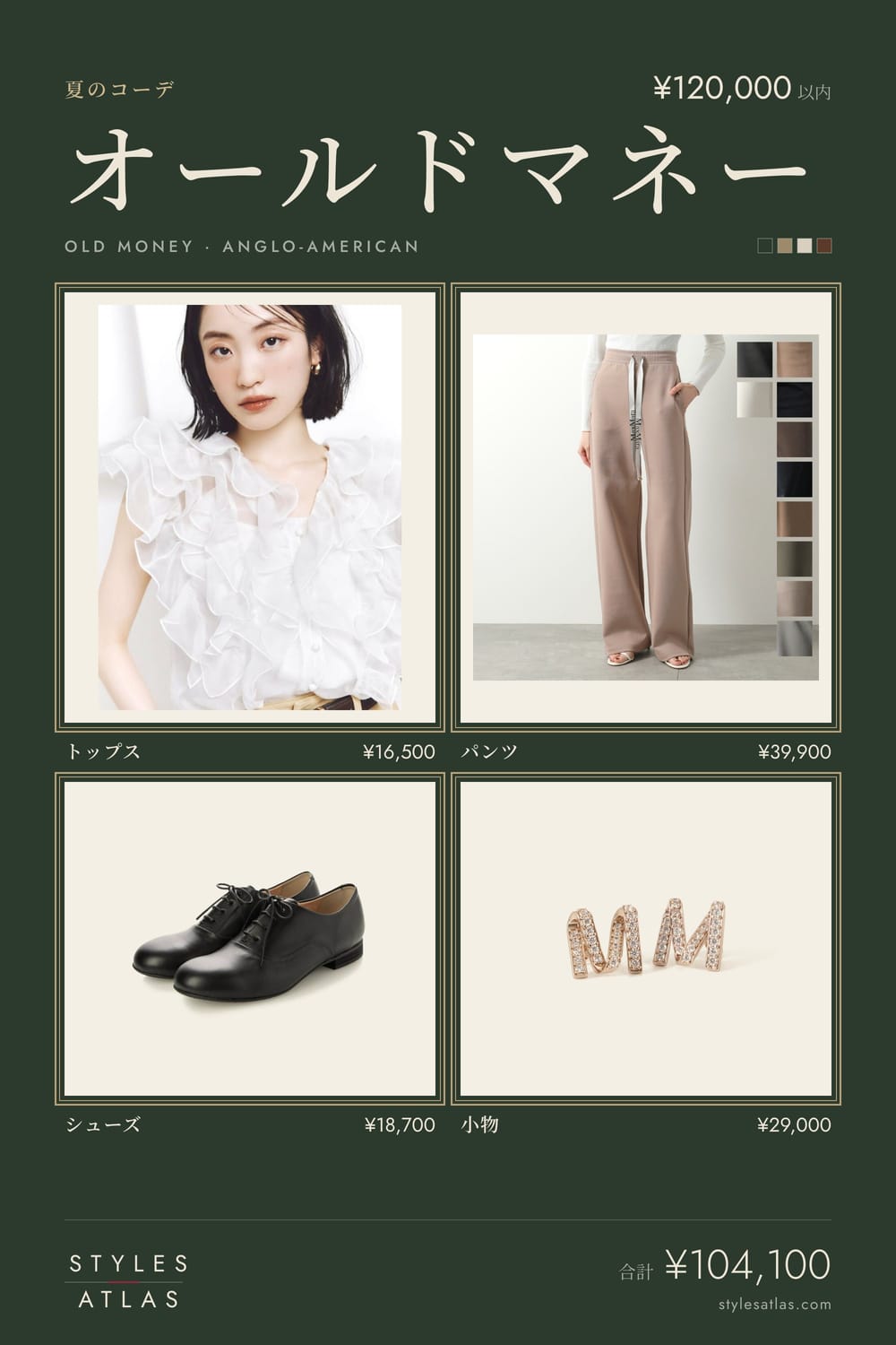 Old money · Summer · under ¥120,000